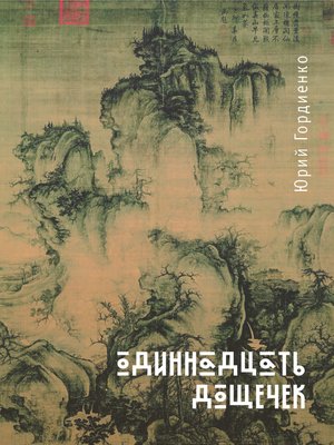 cover image of Одиннадцать дощечек